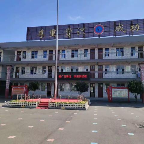 “推广普通话，奋进新征程” 白璧集中心小学第26届推普周活动