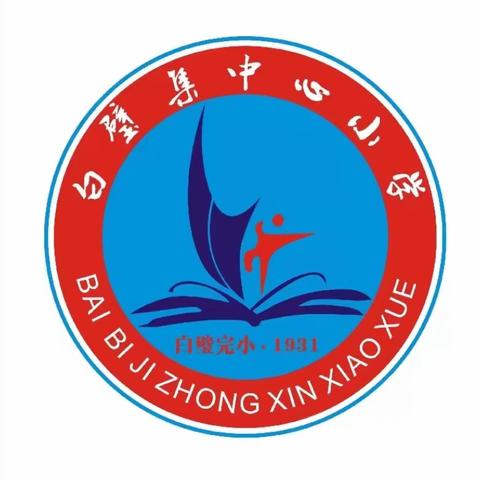 弘扬雷锋精神，争做新时代好少年 ——白璧集中心小学“学雷锋活动月”启动仪式