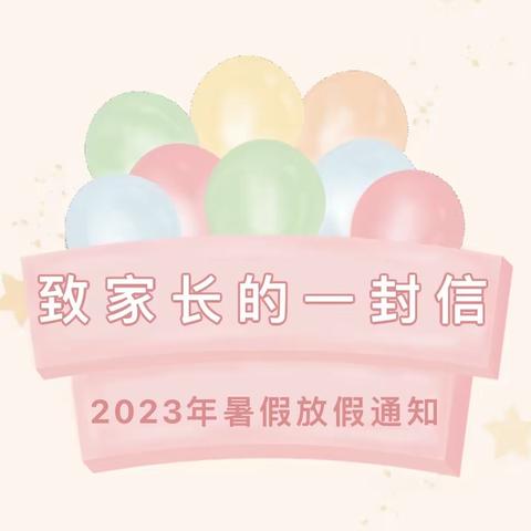 2023年暑假安全致家长一封信