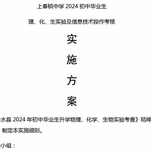 上奉镇中学2024年初中学业水平考试——物化生实验考查