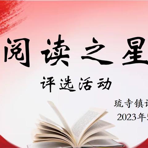 书香润心灵 阅读促成长——琉寺镇许楼小学“阅读之星”评选活动