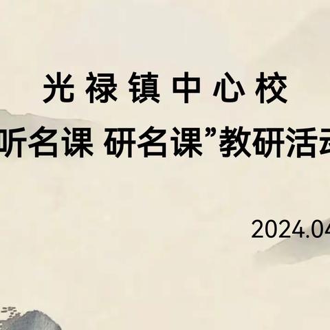 光禄镇中心校 “听名课 研名课”教研活动