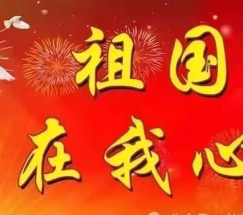 我与祖国共成长———开发区实验小学五三班“祖国有我”国旗下演讲