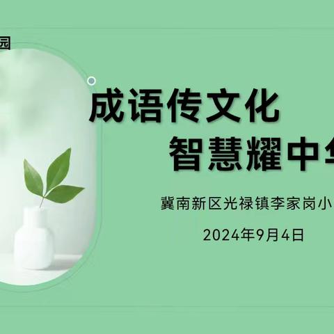 成语传文化   智慧耀中华——光禄镇中心校李家岗小学开展“成语文化进校园”系列活动