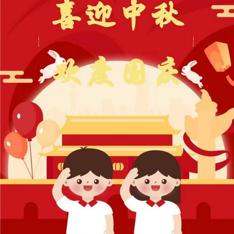 ［孙塬镇中心小学告家长书］  2023年中秋国庆假期安全教育致家长的一封信