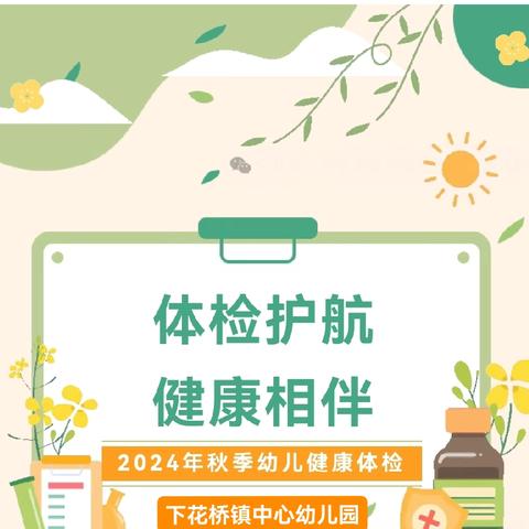 【卫生保健】“体检护航，健康相伴”——下花桥镇中心幼儿园2024年秋季幼儿健康体检