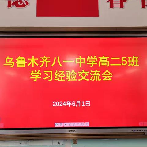 乌鲁木齐八一中学高2025届5班 第二期学习经验交流会