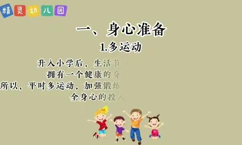 《精灵幼儿园开展大班幼小衔接活动》