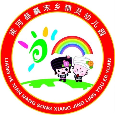 梁河县曩宋乡精灵幼儿园招生简章