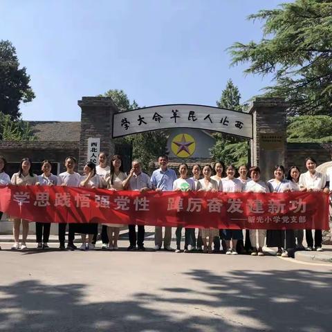 忆往昔峥嵘岁月 筑未来奋进之梦—记新光小学主题党日活动