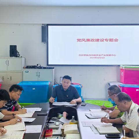 县农业产业发展中心召开2024年上半年党风廉政建设专题会