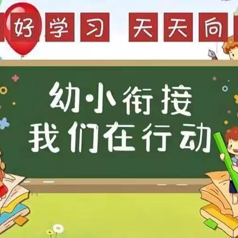 科学幼小衔接  助力幼儿成长