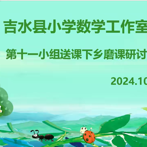 磨课出精品，研讨共成长 ——记吉水县小学数学工作室第十一组送课下乡磨课研讨活动 ‍ ‍ ‍ ‍ ‍ ‍