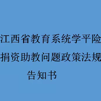 【全南县保育院】江西省教育系统学平险捐资助教问题政策法规告知书