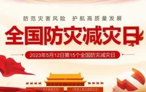 下花园区卫生和计划生育综合监督所开展2023年“5•12”防灾减灾日宣传活动