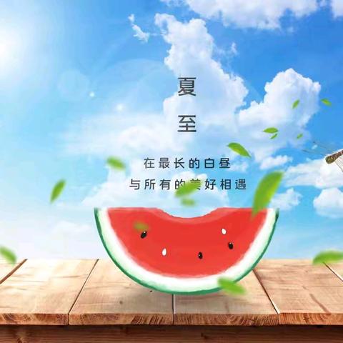 花开半夏，时至夏至-寒亭区寒亭街道东院幼儿园（一）