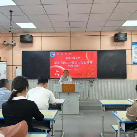 深学笃行担使命 培根铸魂育新人——北城小学学习贯彻党的二十届三中全会精神专题会议