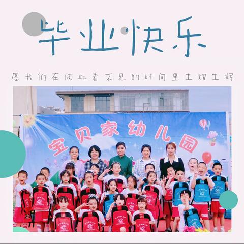 【毕业季】💗时光流“夏”毕业有你～～宝贝家幼儿园毕业典礼回忆💗