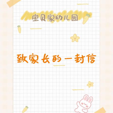 宝贝家幼儿园——致家长的一封信💌