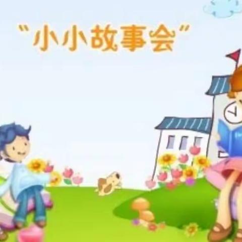 “故事润童年 阅读伴成长”宝贝家幼儿园故事会