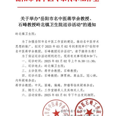 热烈欢迎岳阳市名中医专家传承工作室、岳阳市名中医蒋学余教授、石峰教授一行于2025年3月2日上午莅临岭北镇中心卫生院巡诊。预约电话：13574038846（杜主任）