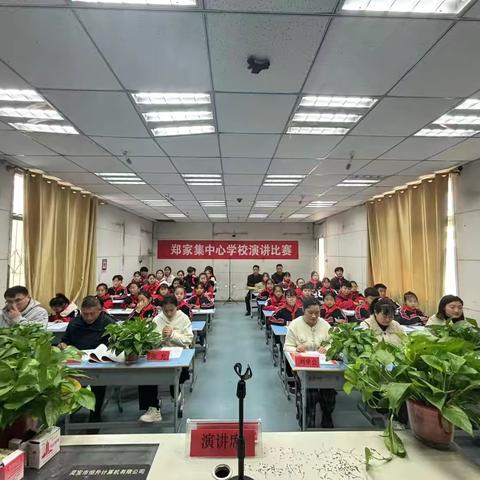 郑家集乡中心学校演讲比赛