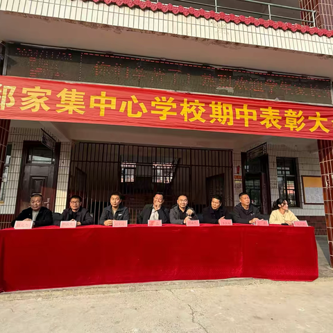 郑家集乡中心学校期中表彰大会