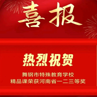 喜报：舞钢市特殊教育学校在河南省“基础教育精品课”省级评选中再获佳绩