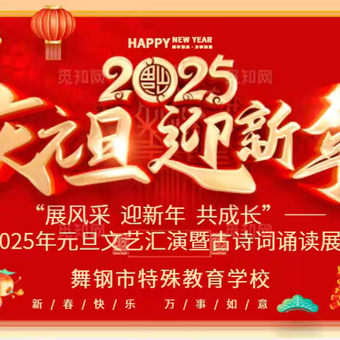 “展风采 迎新年 共成长”—— 舞钢市特殊教育学校2025年元旦文艺汇演暨古诗词诵读展示