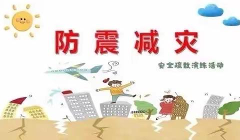 防震疏散演练 筑牢校园安全防线——官司中心小学防震疏散演练活动掠影