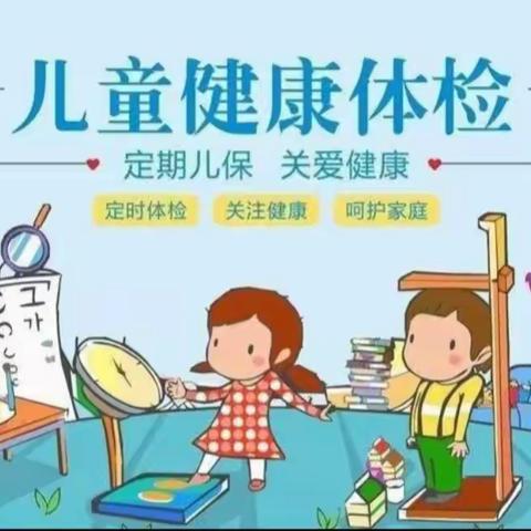 健康体检，快乐成长——起点幼儿园体检记快乐