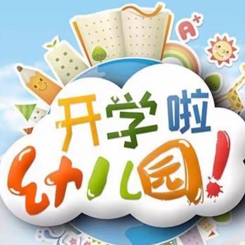 【开学通知】——2024年衡南县起点幼儿园春季开学通知