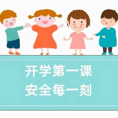 安全相伴，为你守护——衡南县起点幼儿园开学第一课，