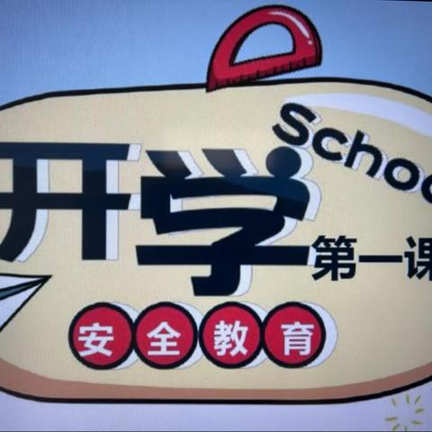 开学第一课 安全每一刻—台城中心幼儿园开学第一课安全教育