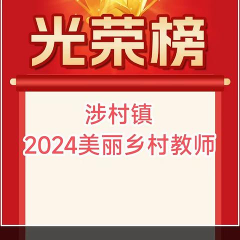 “涉村镇2024美丽乡村教师”揭晓!