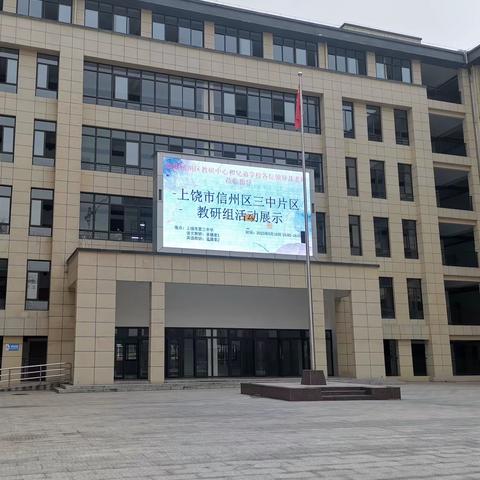 以研促教，共赴芳华——三中片区英语教研活动