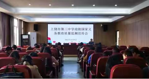 聚焦质量监测 共筑教育根基——上饶市第三中学召开迎接国家义务教育质量监测宣传会