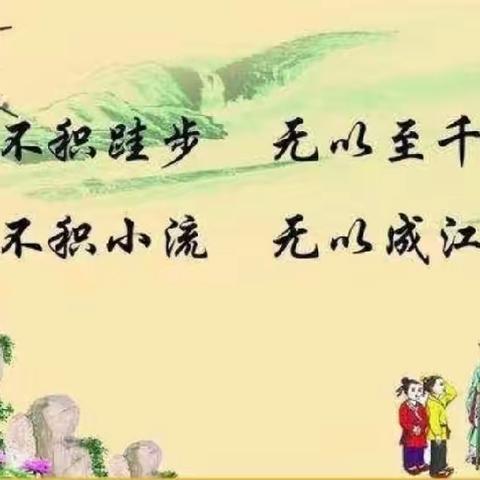 关爱学生幸福成长——冀南新区花官营乡中心校明星学校之诵读《劝学》