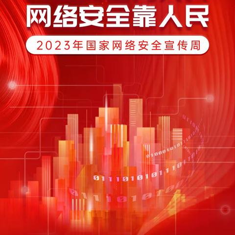 《树立网络安全观，全民共筑安全线》机关幼儿园网络安全周活动