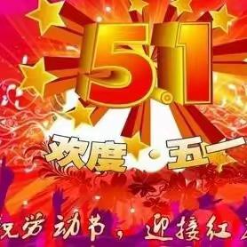 🎈趣味竞技·喜迎五一🎈五指山市南圣中心幼儿园工会委员会