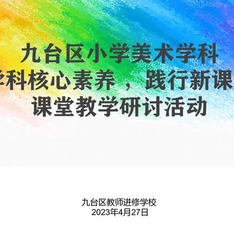 教以潜心，研以致远——九台区小学美术学科“落实学科核心素养，践行新课程标准”课堂教学研讨活动