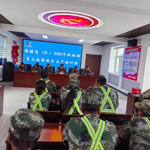 团结连（队）召开2025年秋收动员大会暨安全生产培训会