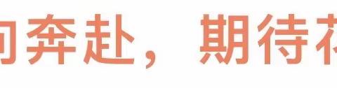 双向奔赴，期待花开———许明寺镇理明完小2023秋家长会暨校园开放日