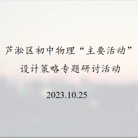 优化主要活动设计，促进学生深度思考——芦淞区初中物理专题研讨活动顺利举行