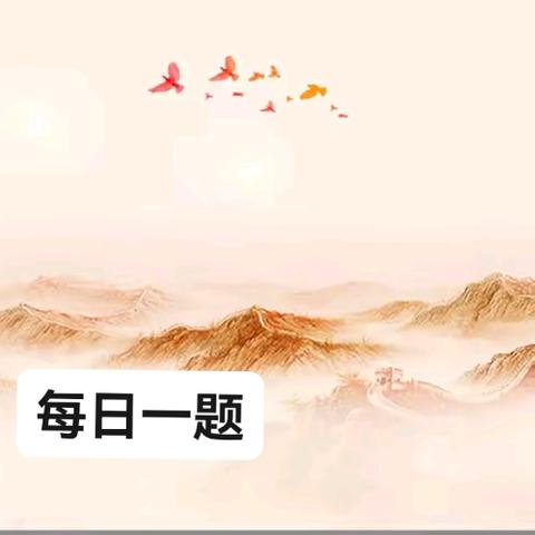 岗位练兵｜每日一题