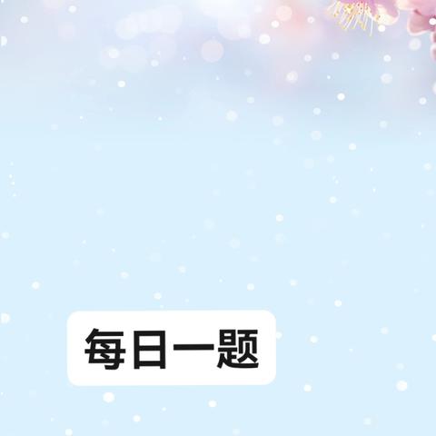 岗位练兵｜每日一题