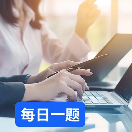 岗位练兵｜每日一题