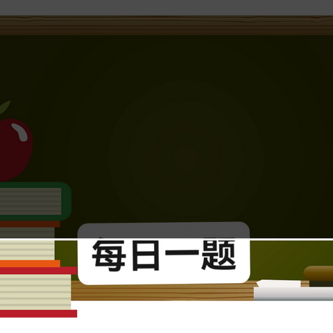 岗位练兵｜每日一题