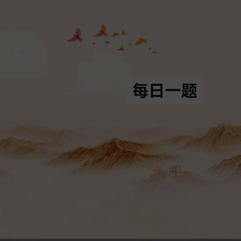 岗位练兵 每日一题