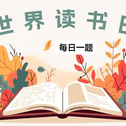 岗位练兵 每日一题